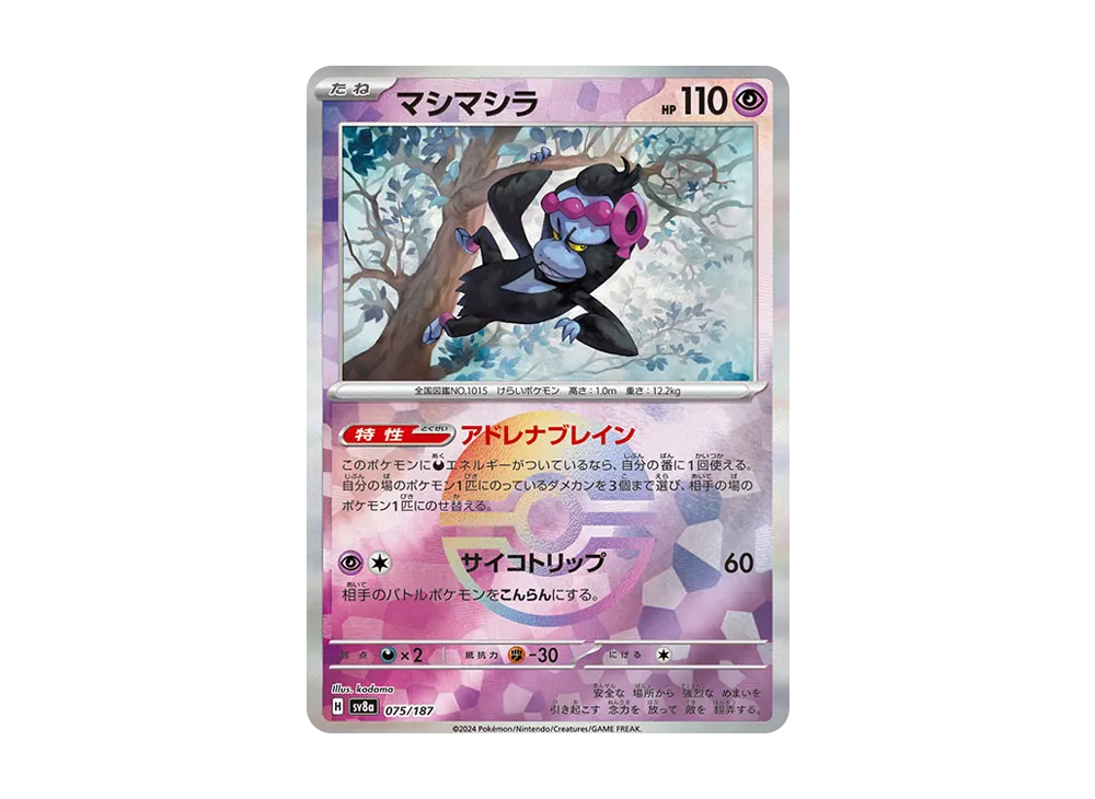 マシマシラ :モンスターボールミラー [SV8a 075/187](ハイクラスパック「テラスタルフェスex」)
