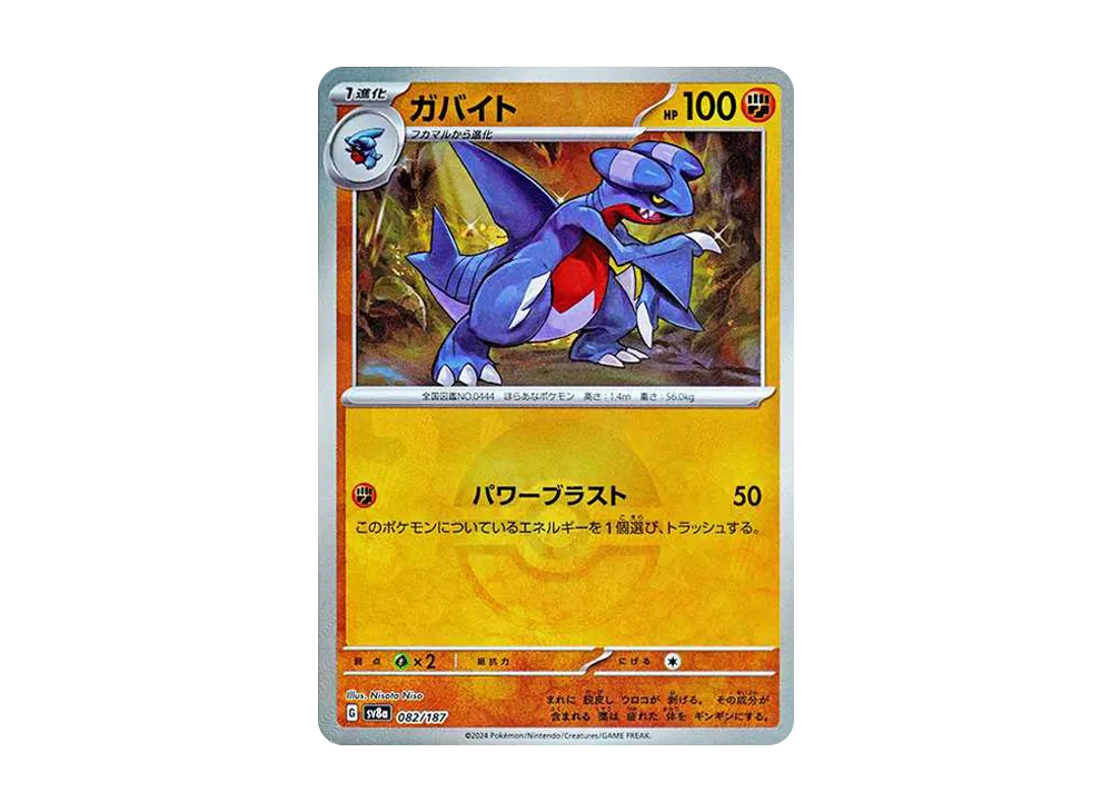ガバイト :モンスターボールミラー [SV8a 082/187](ハイクラスパック「テラスタルフェスex」)