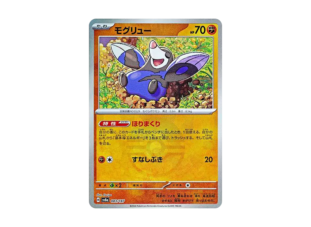 モグリュー :モンスターボールミラー [SV8a 083/187](ハイクラスパック「テラスタルフェスex」)
