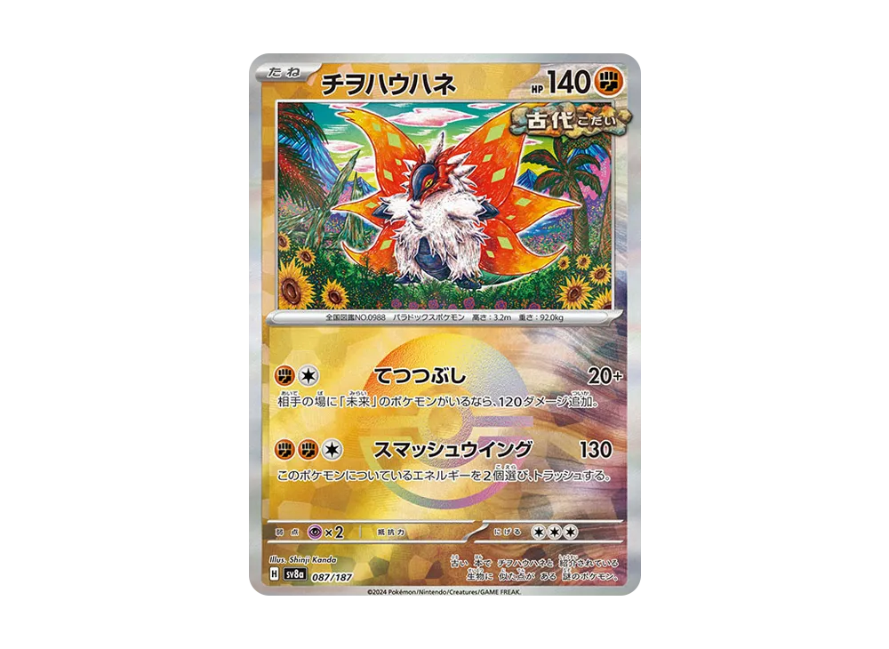 チヲハウハネ :モンスターボールミラー [SV8a 087/187](ハイクラスパック「テラスタルフェスex」)