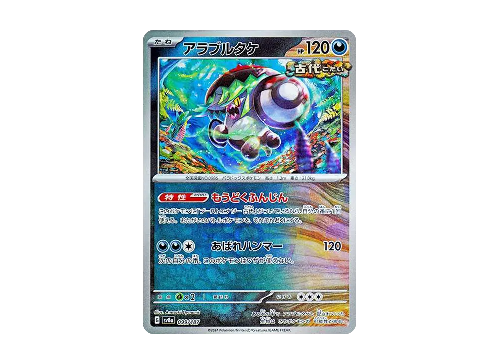 アラブルタケ :モンスターボールミラー [SV8a 099/187](ハイクラスパック「テラスタルフェスex」)