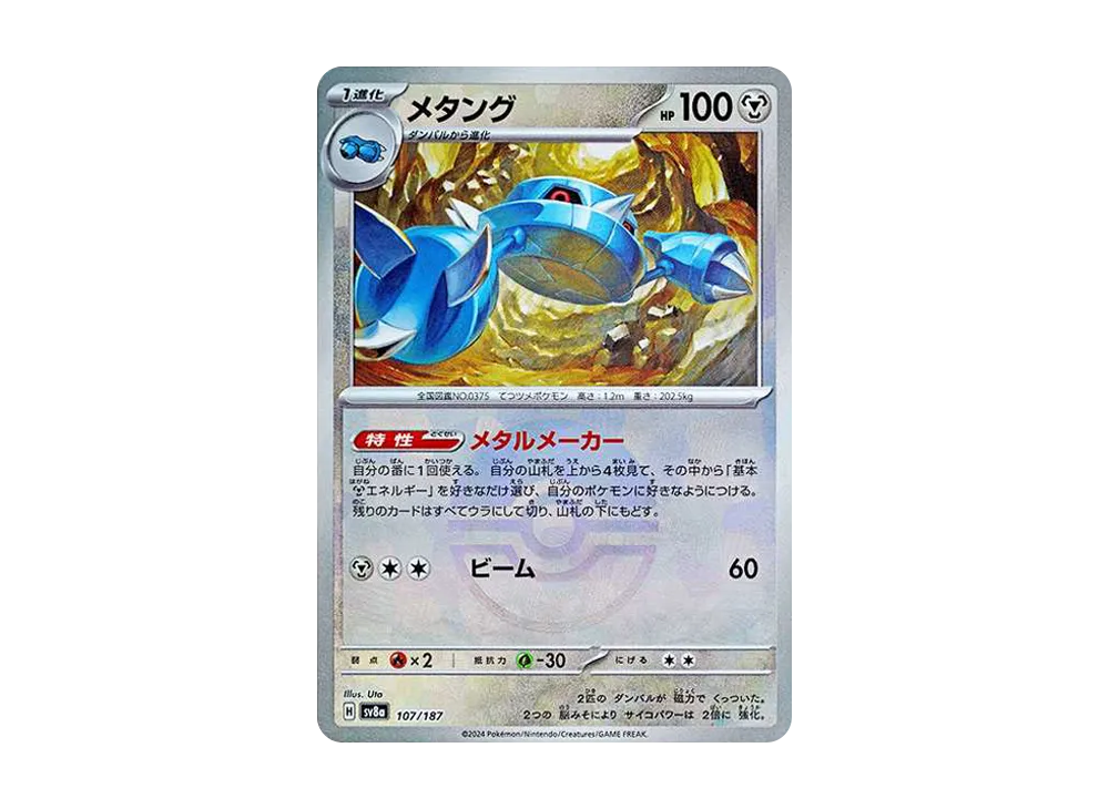 メタング :モンスターボールミラー [SV8a 107/187](ハイクラスパック「テラスタルフェスex」)