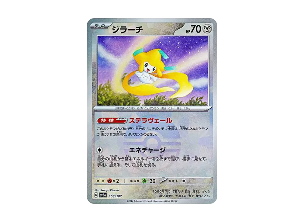 ジラーチ :モンスターボールミラー [SV8a 108/187](ハイクラスパック「テラスタルフェスex」)