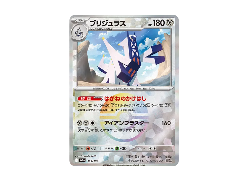 ブリジュラス :モンスターボールミラー [SV8a 113/187](ハイクラスパック「テラスタルフェスex」)