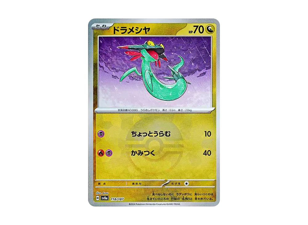 ドラメシヤ :モンスターボールミラー [SV8a 118/187](ハイクラスパック「テラスタルフェスex」)