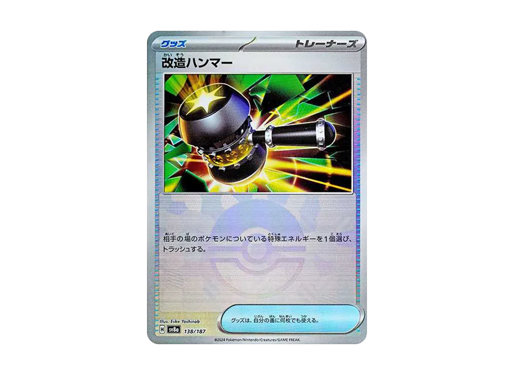改造ハンマー :モンスターボールミラー [SV8a 138/187](ハイクラスパック「テラスタルフェスex」)