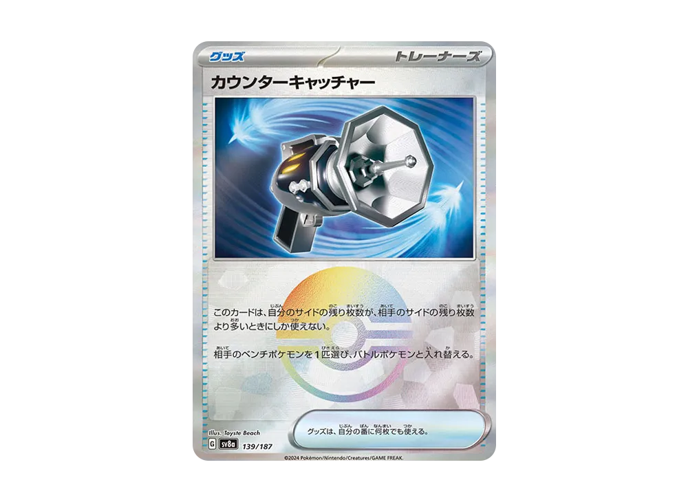 カウンターキャッチャー :モンスターボールミラー [SV8a 139/187](ハイクラスパック「テラスタルフェスex」)