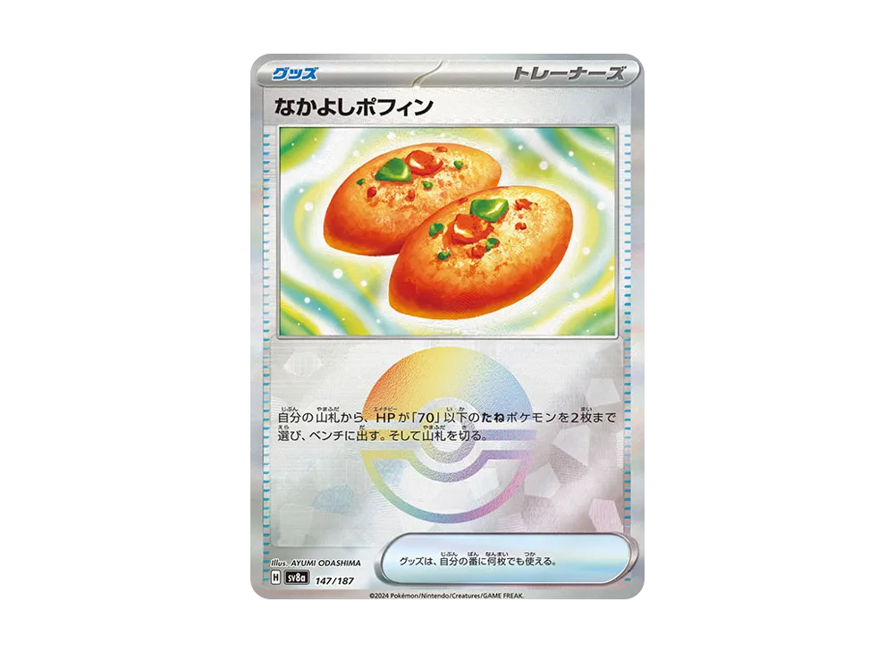 なかよしポフィン :モンスターボールミラー [SV8a 147/187](ハイクラスパック「テラスタルフェスex」)