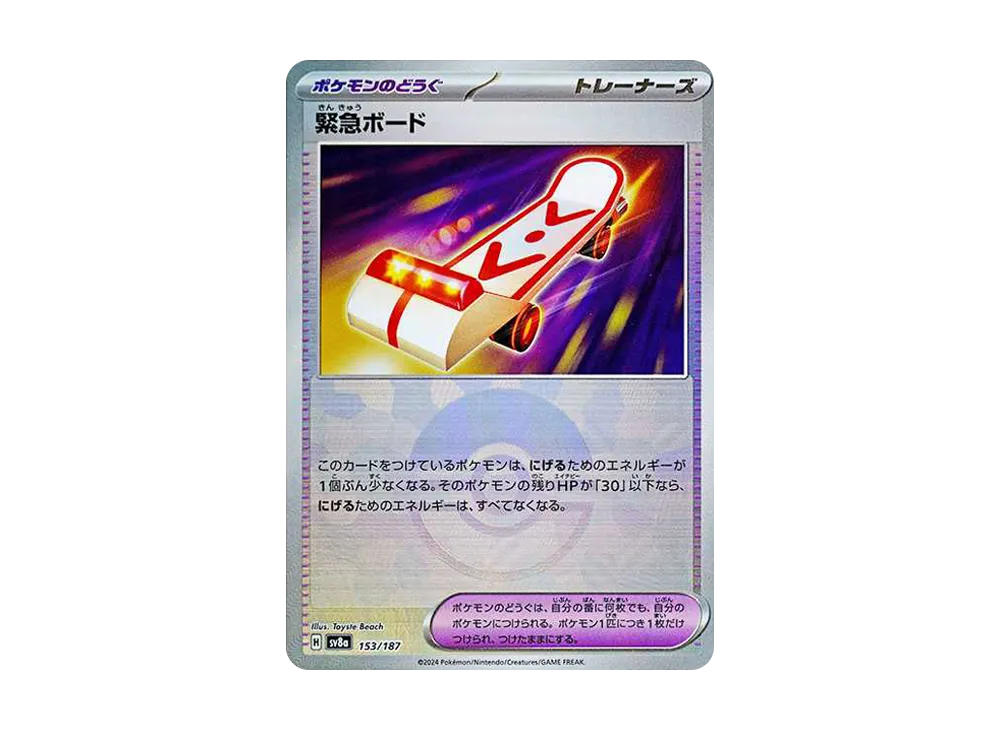緊急ボード :モンスターボールミラー [SV8a 153/187](ハイクラスパック「テラスタルフェスex」)