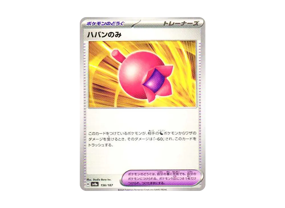 ハバンのみ [SV8a 156/187](ハイクラスパック「テラスタルフェスex」)