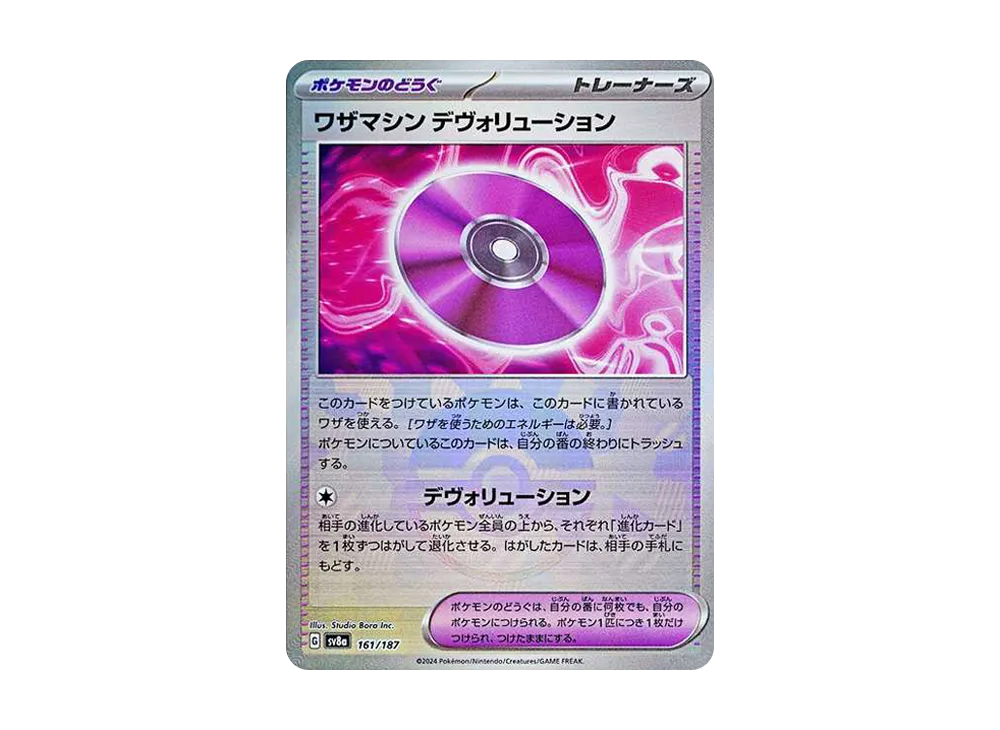 ワザマシン デヴォリューション :モンスターボールミラー [SV8a 161/187](ハイクラスパック「テラスタルフェスex」)