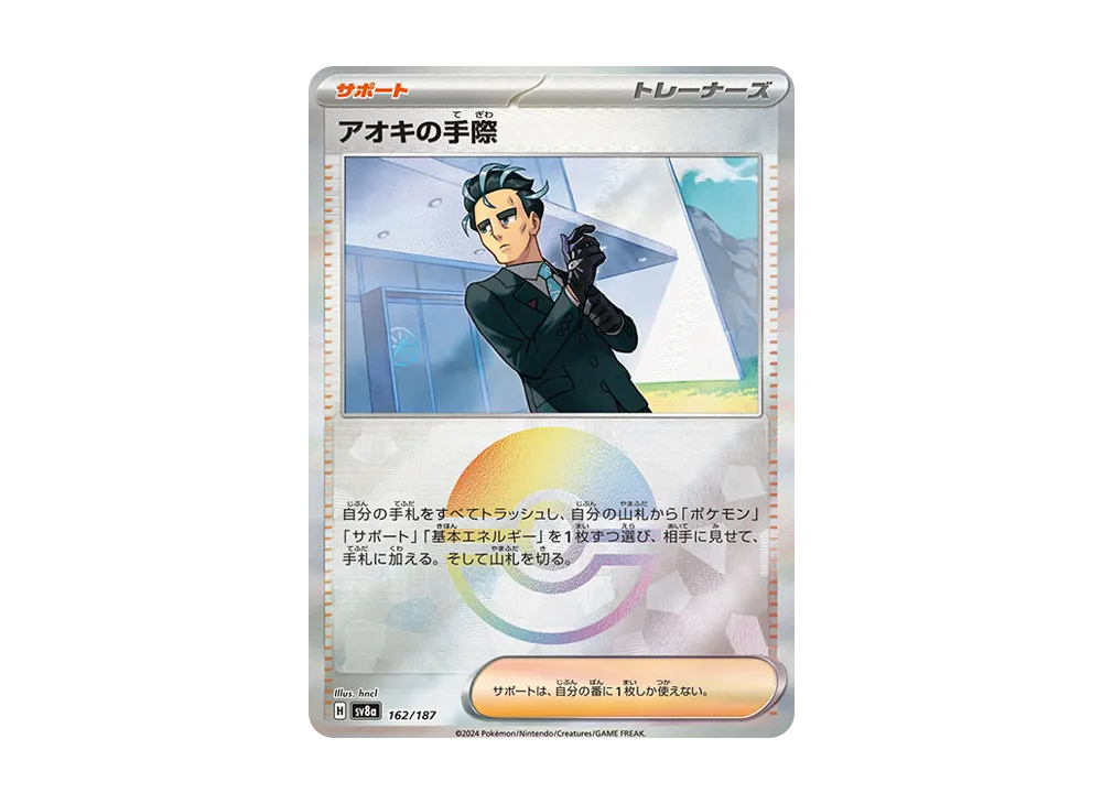 アオキの手際 :モンスターボールミラー [SV8a 162/187](ハイクラスパック「テラスタルフェスex」)