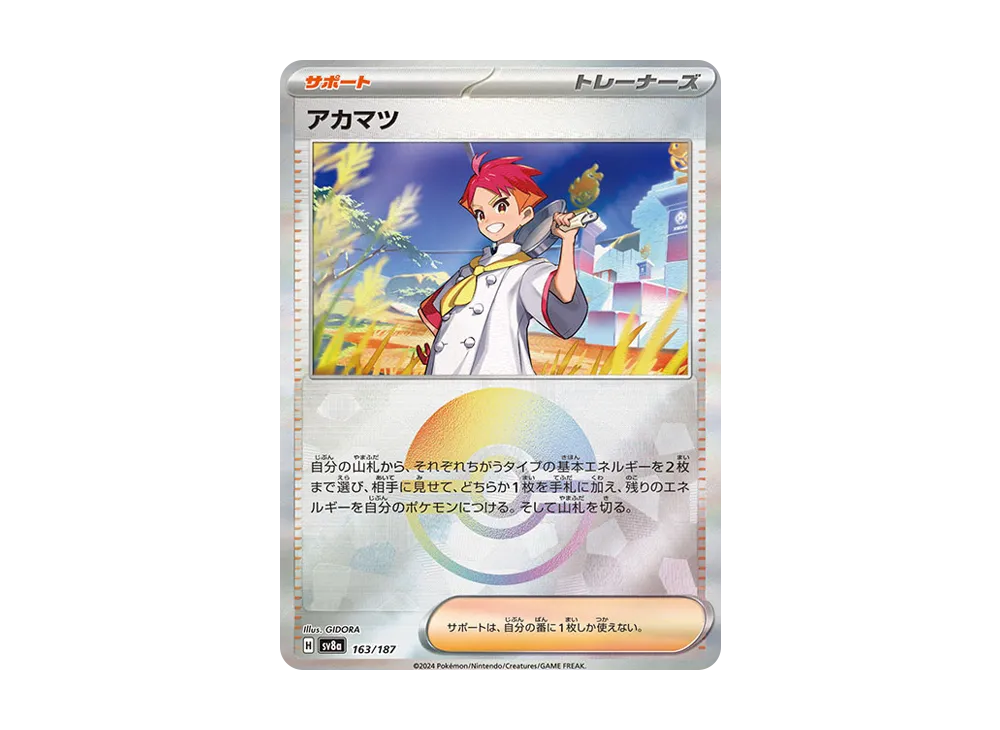 アカマツ :モンスターボールミラー [SV8a 163/187](ハイクラスパック「テラスタルフェスex」)