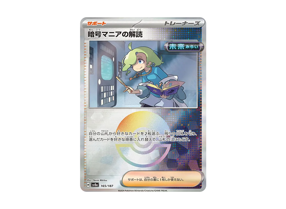 暗号マニアの解読 :モンスターボールミラー [SV8a 165/187](ハイクラスパック「テラスタルフェスex」)