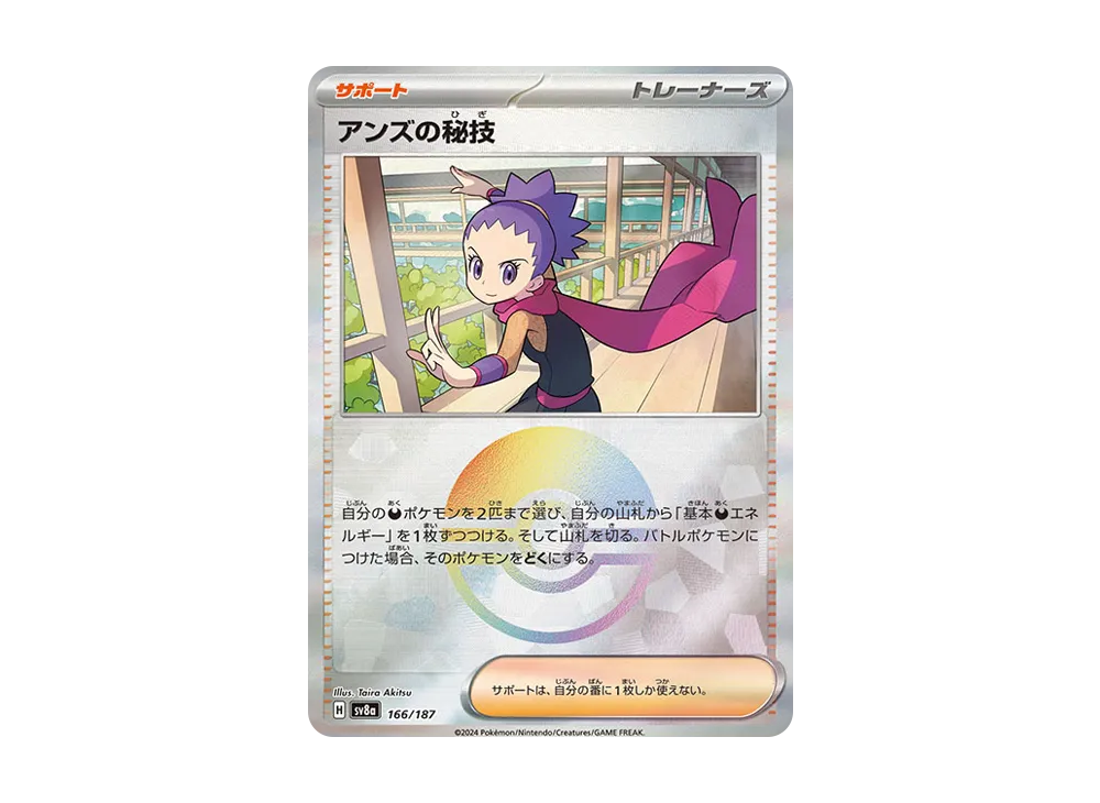 アンズの秘技 :モンスターボールミラー [SV8a 166/187](ハイクラスパック「テラスタルフェスex」)