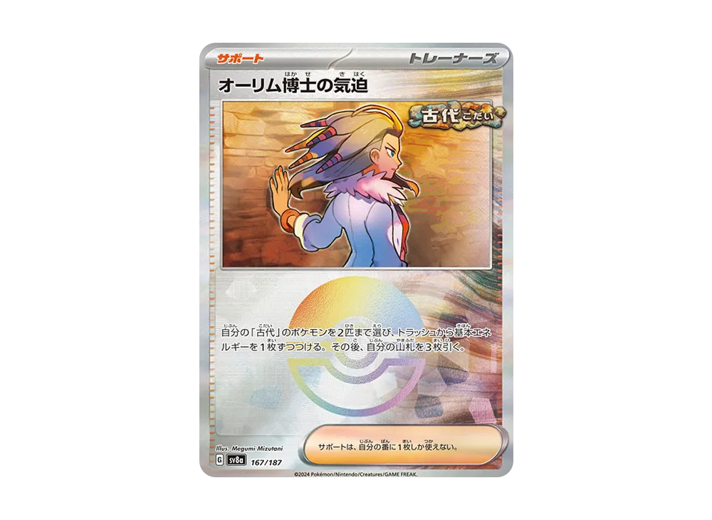 オーリム博士の気迫 :モンスターボールミラー [SV8a 167/187](ハイクラスパック「テラスタルフェスex」)