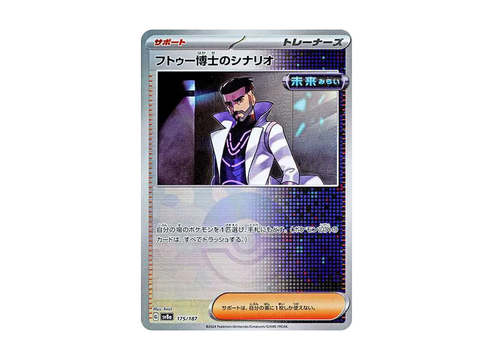 フトゥー博士のシナリオ :モンスターボールミラー [SV8a 175/187](ハイクラスパック「テラスタルフェスex」)