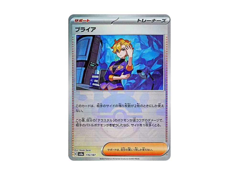 ブライア :モンスターボールミラー [SV8a 176/187](ハイクラスパック「テラスタルフェスex」)