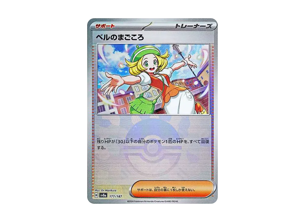ベルのまごころ :モンスターボールミラー [SV8a 177/187](ハイクラスパック「テラスタルフェスex」)