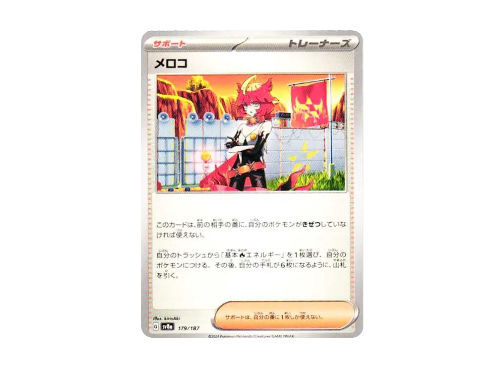 メロコ [SV8a 179/187](ハイクラスパック「テラスタルフェスex」)