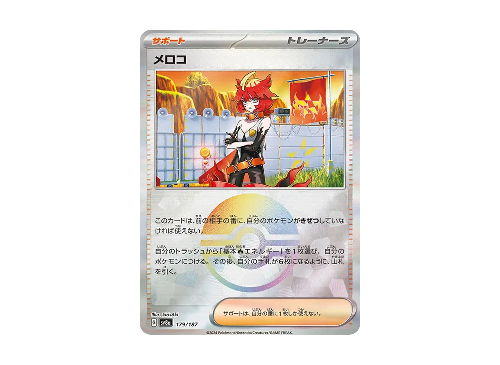 メロコ :モンスターボールミラー [SV8a 179/187](ハイクラスパック「テラスタルフェスex」)