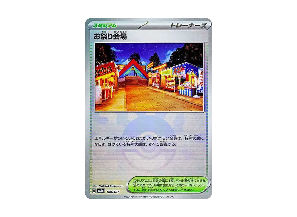 お祭り会場 :モンスターボールミラー [SV8a 180/187](ハイクラスパック「テラスタルフェスex」)