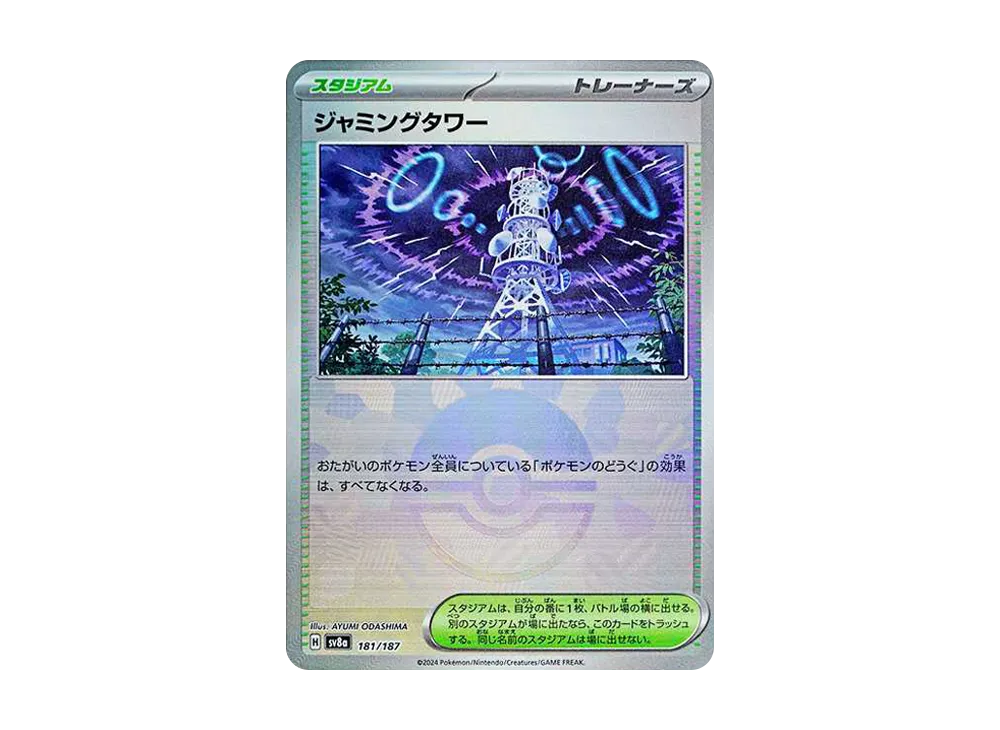 ジャミングタワー :モンスターボールミラー [SV8a 181/187](ハイクラスパック「テラスタルフェスex」)