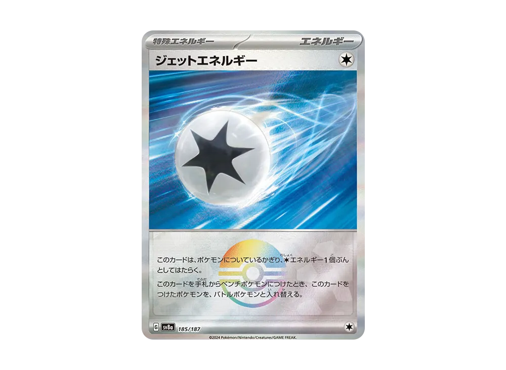 ジェットエネルギー :モンスターボールミラー [SV8a 185/187](ハイクラスパック「テラスタルフェスex」)
