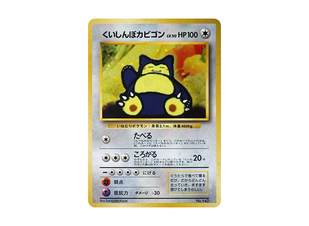 くいしんぼカビゴン P : 旧裏 [PMCG-P](プロモーションカード「ニンテンドー64 Wゲットだぜキャンペーン」)