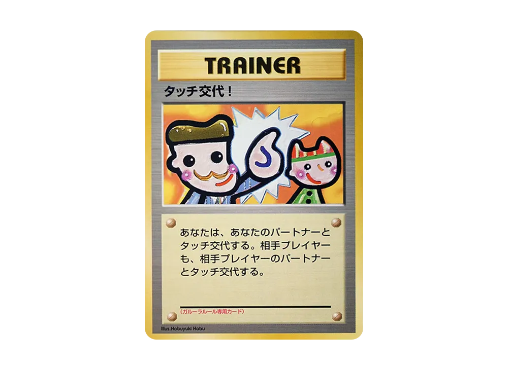 タッチ交代！ P : 旧裏 [PMCG-P](プロモーションカード「ポケモンカードファンクラブ vol.5」)