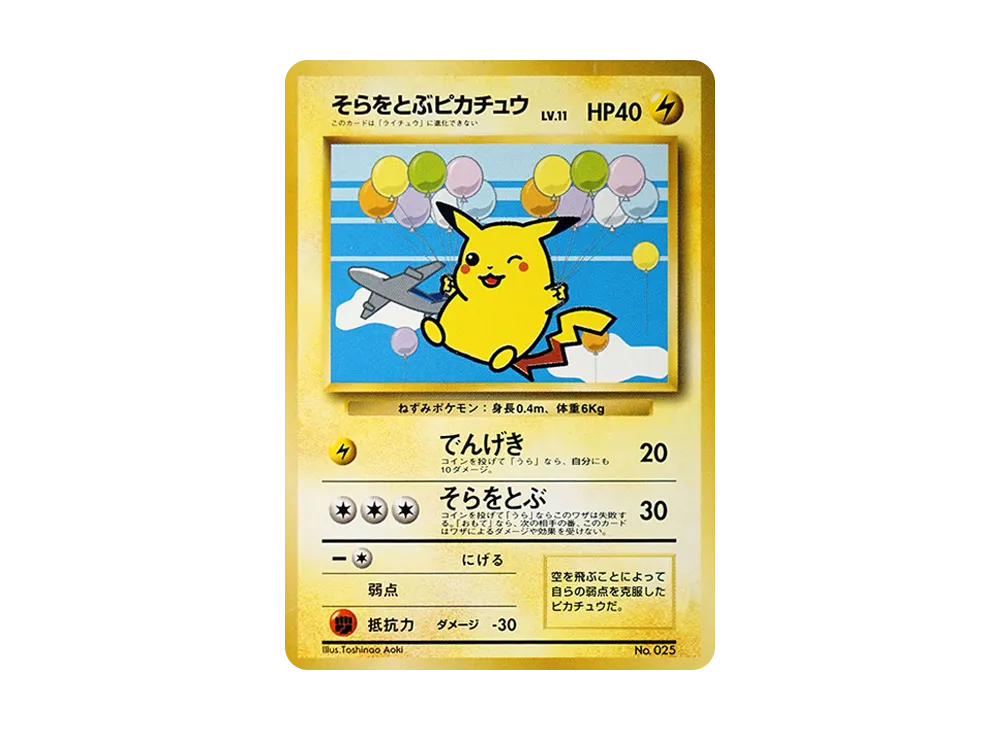 そらをとぶピカチュウ LV.11 : 旧裏 [PMCG-P](プロモーションカード「ANAポケモンジェット'99就航記念 ・みんなにうれしい キャンペーン」)
