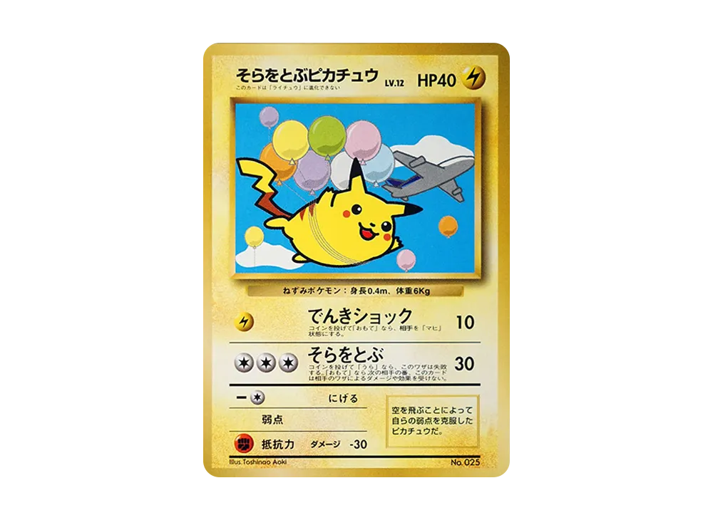 そらをとぶピカチュウ LV.12 : 旧裏 [PMCG-P](プロモーションカード「ANA ジェットでゲットだ！Wチャンスキャンペーン」)