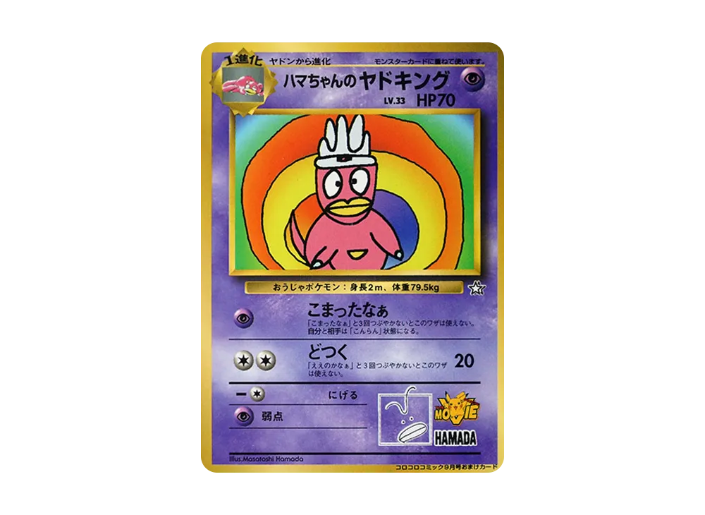 ハマちゃんのヤドキング P : 旧裏 [PMCG-P](プロモーションカード「コロコロコミック 1999年9月号」)