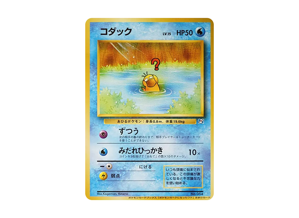 コダック P : 旧裏 [PMCG-P](プロモーションカード「ポケモンカードになったワケ2」)