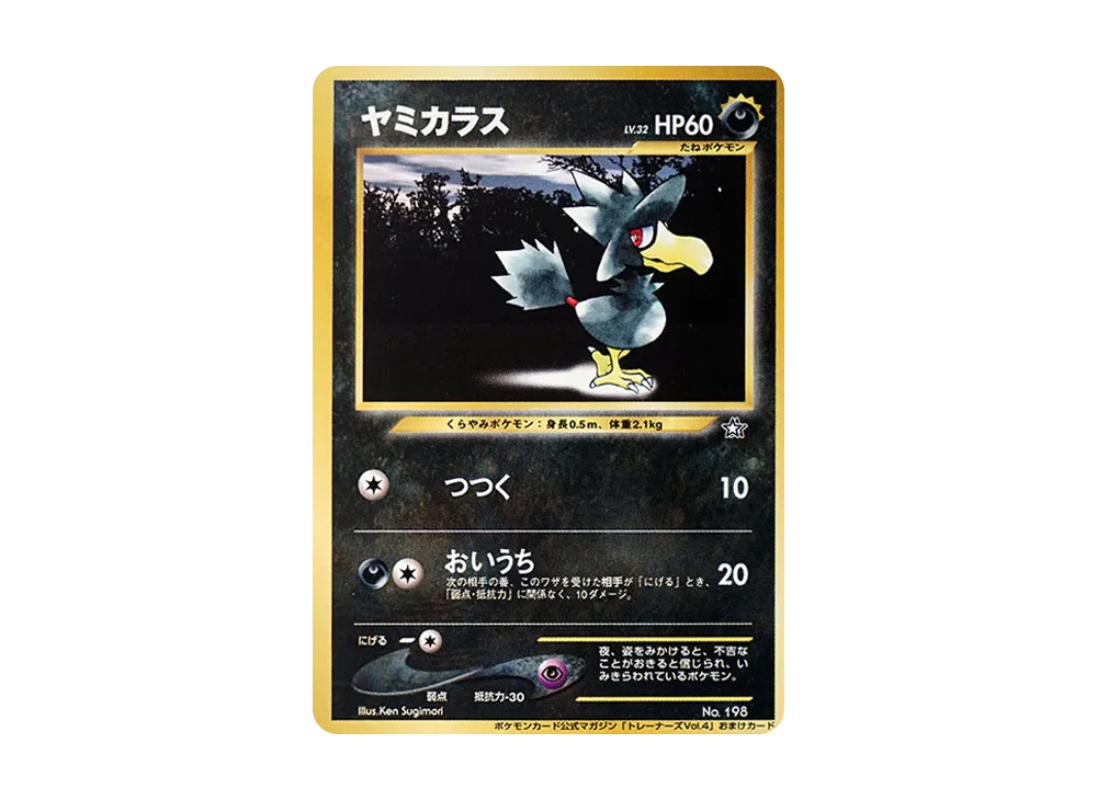 ヤミカラス P : 旧裏 [neo-P](プロモーションカード「ポケモンカードトレーナーズvol.4」)