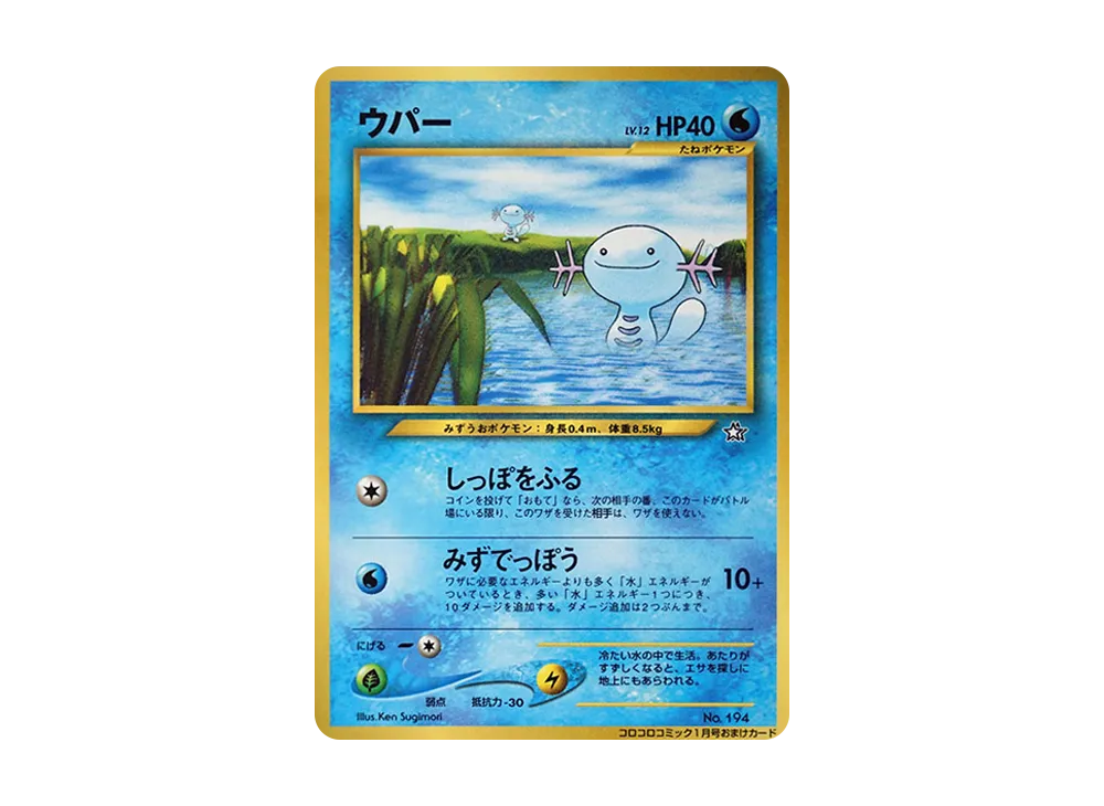 ウパー P : 旧裏 [neo-P](プロモーションカード「コロコロコミック 2000年1月号」)