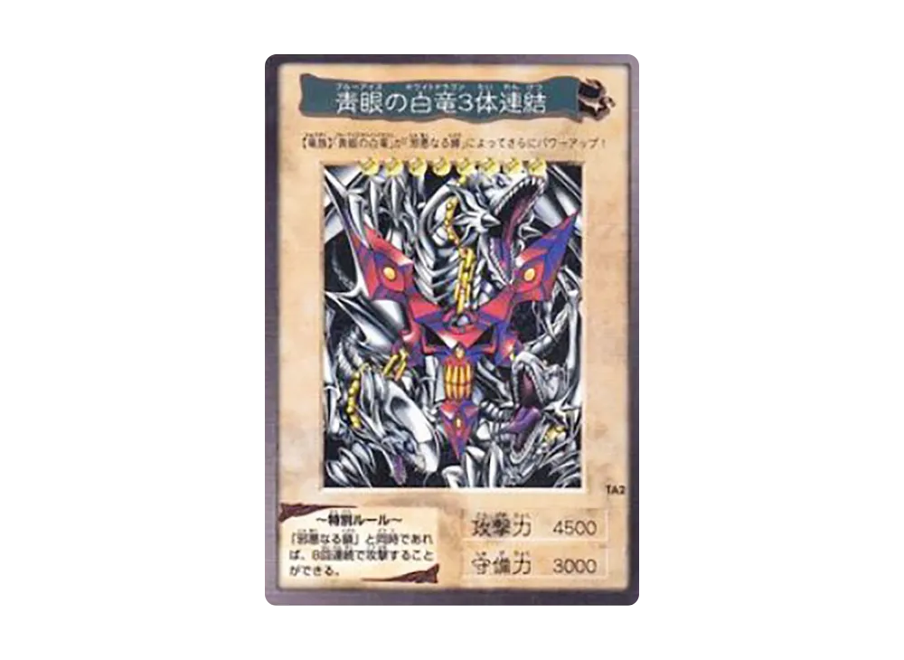 青眼の白竜 3体連結 R [No.TA2](バンダイ版 遊戯王カード)