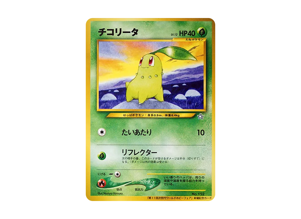 チコリータ P : 旧裏 [neo-P](プロモーションカード「第11回次世代ワールドホビーフェア」)