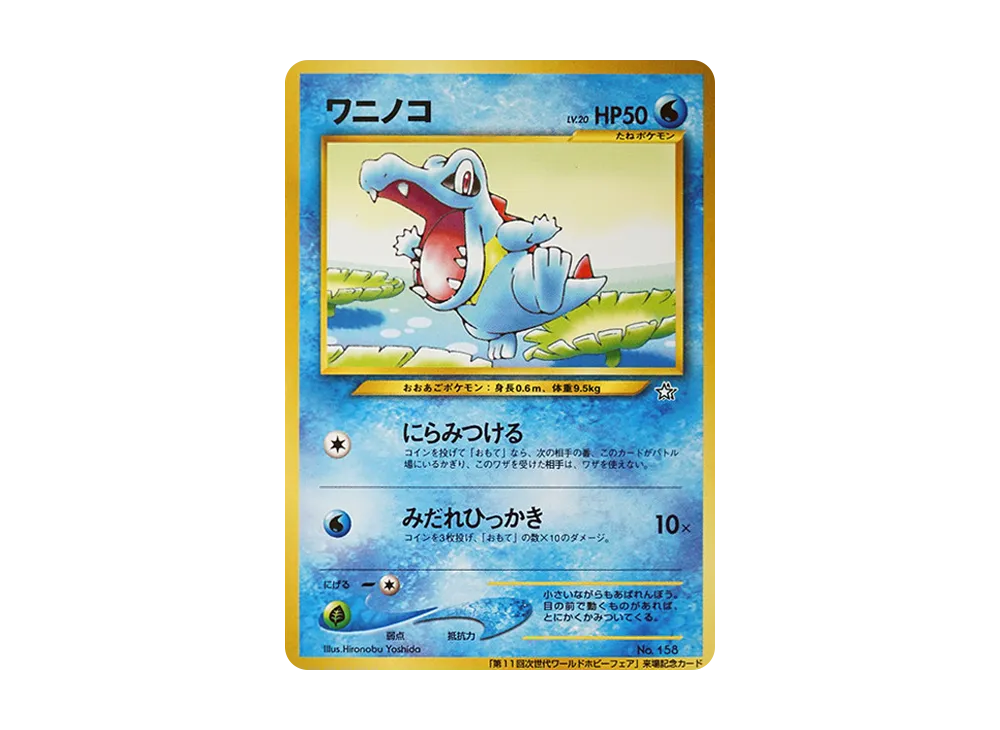 ワニノコ P : 旧裏 [neo-P](プロモーションカード「第11回次世代ワールドホビーフェア」)