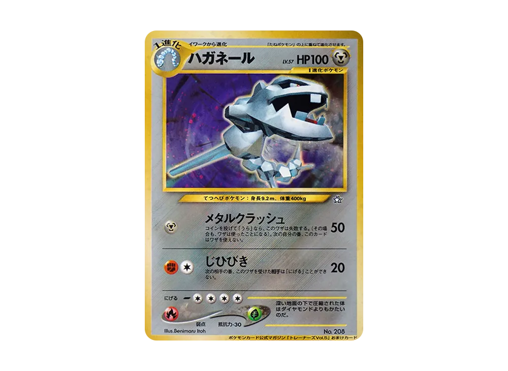 ハガネール P : 旧裏 [neo-P](プロモーションカード「ポケモンカードトレーナーズvol.5」)