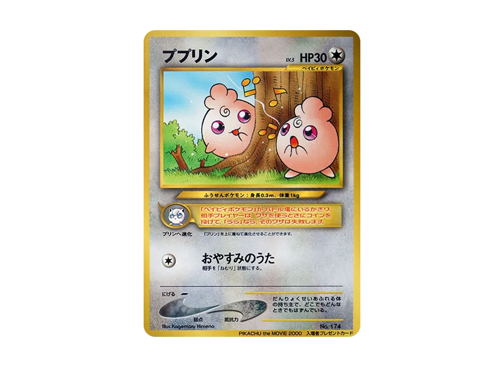 ププリン P : 旧裏 [neo-P](プロモーションカード「PIKACHU the MOVIE2000」)
