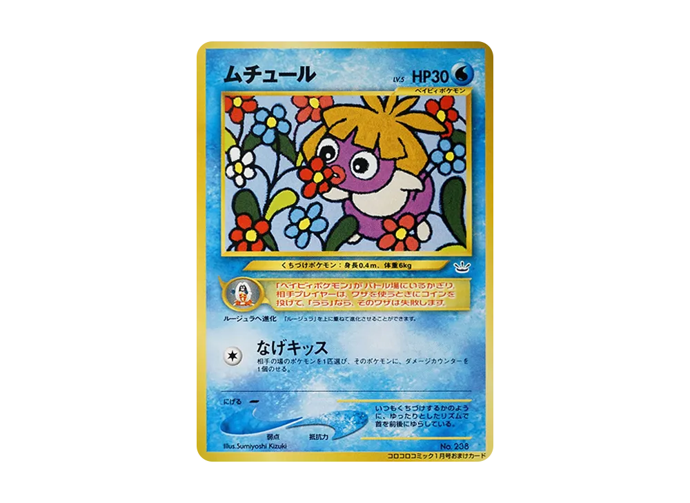 ムチュール P : 旧裏 [neo-P](プロモーションカード「コロコロコミック 2001年1月号」)