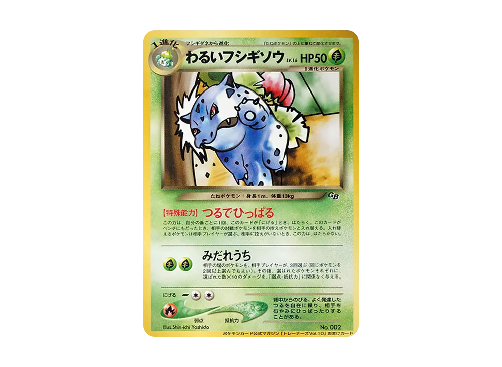 わるいフシギソウ P : 旧裏 [neo-P](プロモーションカード「ポケモンカードトレーナーズVol.10」)