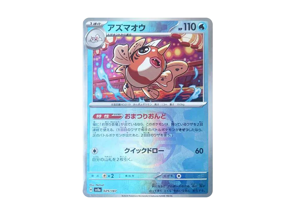 アズマオウ :マスターボールミラー [SV8a 029/187](ハイクラスパック「テラスタルフェスex」)