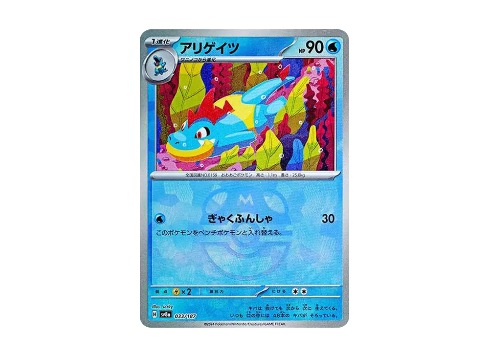 アリゲイツ :マスターボールミラー [SV8a 033/187](ハイクラスパック「テラスタルフェスex」)