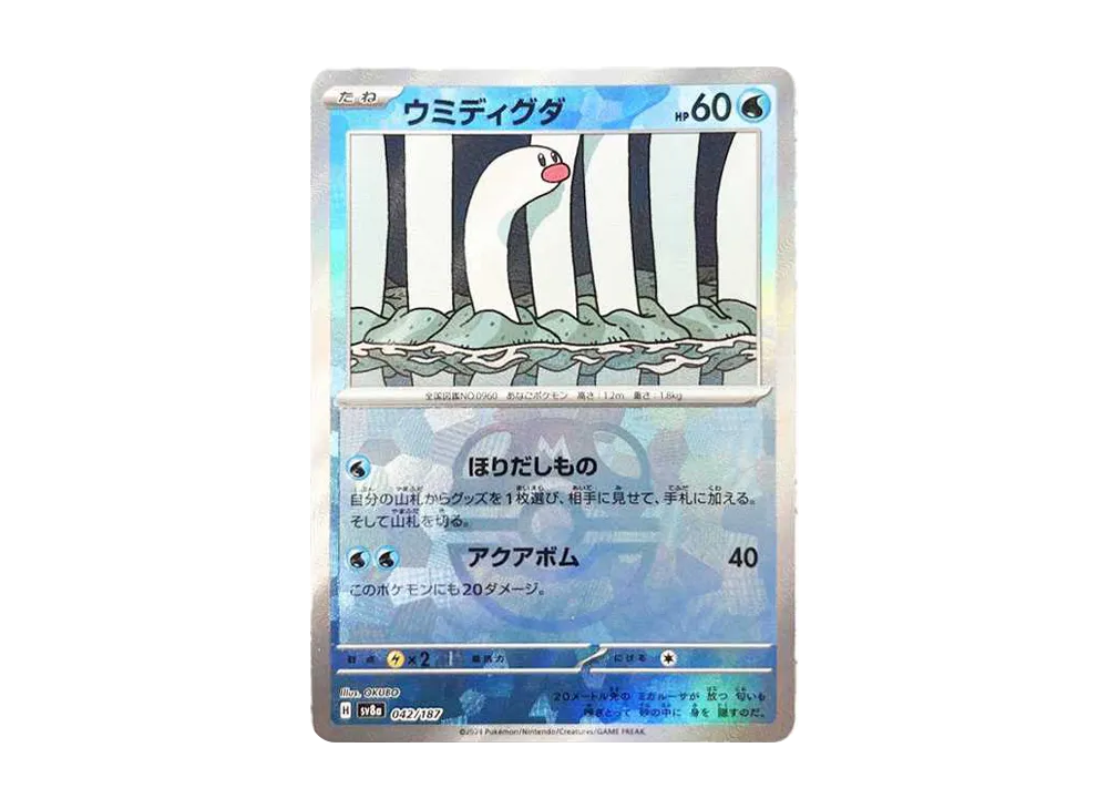 ウミディグダ :マスターボールミラー [SV8a 042/187](ハイクラスパック「テラスタルフェスex」)