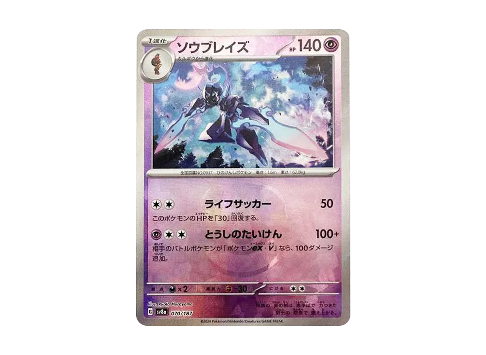 ソウブレイズ :マスターボールミラー [SV8a 070/187](ハイクラスパック「テラスタルフェスex」)