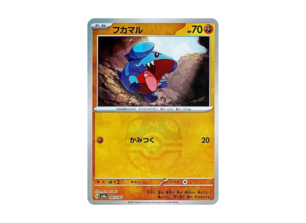 フカマル :マスターボールミラー [SV8a 081/187](ハイクラスパック「テラスタルフェスex」)
