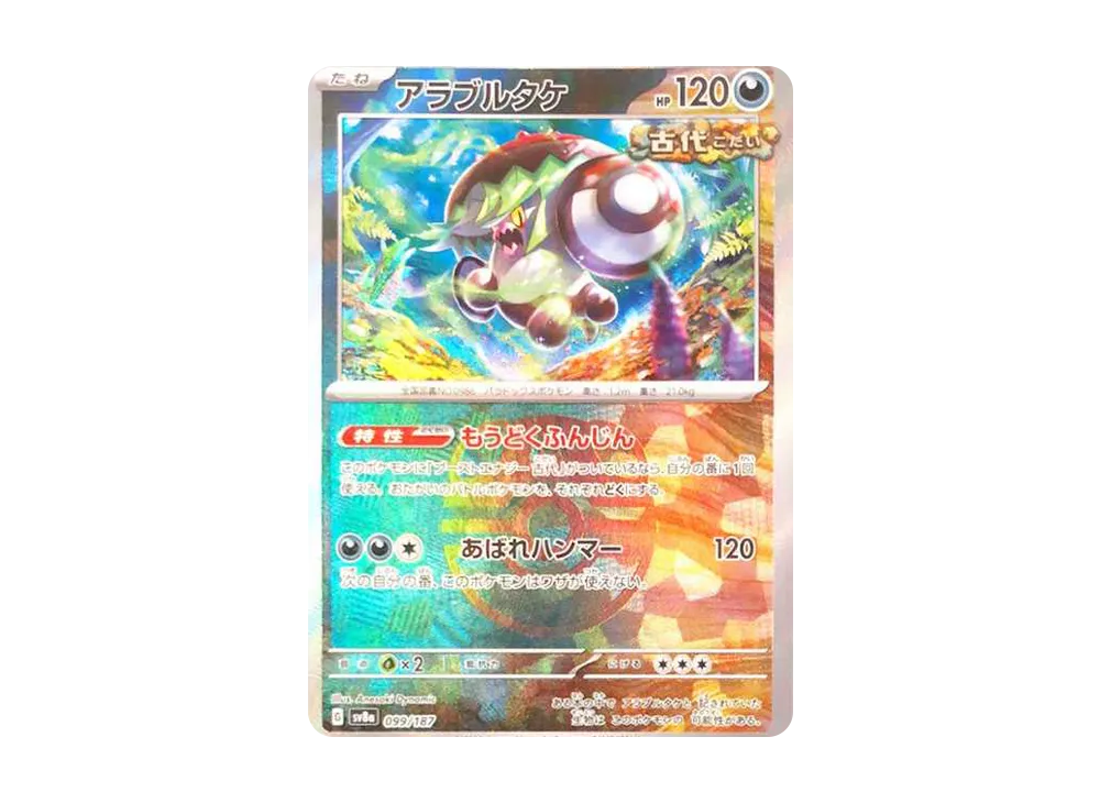 アラブルタケ :マスターボールミラー [SV8a 099/187](ハイクラスパック「テラスタルフェスex」)