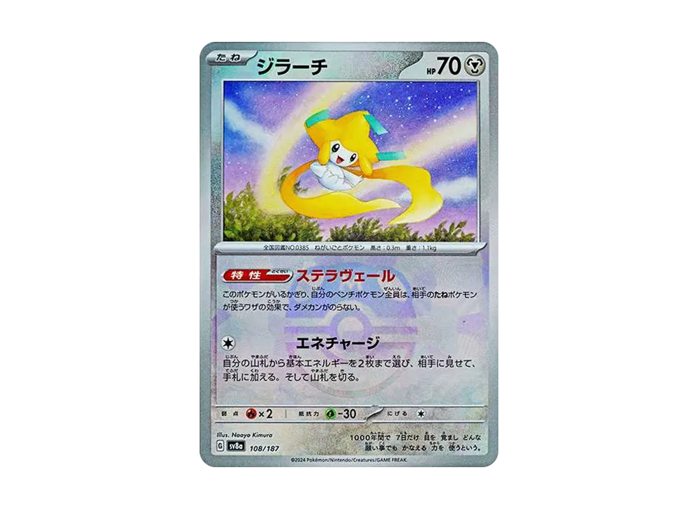ジラーチ :マスターボールミラー [SV8a 108/187](ハイクラスパック「テラスタルフェスex」)